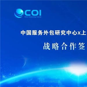 数字赋能，共创新局 商务部中国服务外包研究中心与新视野数字科技达成战略合作
