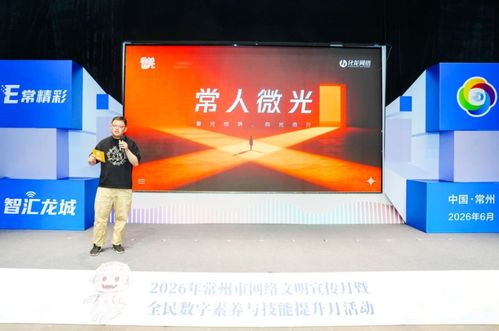 e常精彩 智汇龙城 2026年常州市网络文明宣传月暨全民数字素养与技能提升月启动